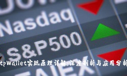 tpWallet实现原理详解：深度剖析与应用分析