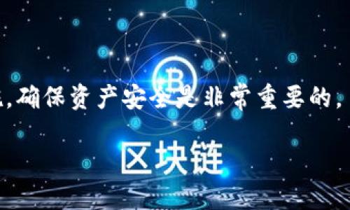 **以太坊如何安全转账到TP波场钱包的完整指南*/*

*guanjianci*以太坊,TP波场钱包,加密货币转账,钱包使用指南*/guanjianci*

内容主体大纲：

### 1. 引言
   - 加密货币的普及
   - 以太坊（Ethereum）和TP波场（Tron）钱包的介绍

### 2. 以太坊（Ethereum）基础知识
   - 以太坊是什么？
   - 以太坊如何运作？
   - 以太坊的优点和挑战

### 3. TP波场（Tron）钱包基础知识
   - TP波场钱包的功能
   - 如何创建TP波场钱包
   - TP波场的特点与优势

### 4. 以太坊转账到TP波场钱包的可行性
   - 以太坊与TP波场的兼容性
   - 不同区块链之间转账的概念

### 5. 如何安全地转账以太坊到TP波场钱包
   - 准备工作
   - 转账步骤详解
   - 安全提示与注意事项

### 6. 成功转账后的注意事项
   - 如何确认转账成功
   - 费用及时间管理

### 7. 常见问题解答
   - Q1: 以太坊和TP波场的钱包具体有哪些不同？
   - Q2: 以太坊是否支持在TP钱包中管理？
   - Q3: 转账过程中可能遇到的问题及解决方案？
   - Q4: 如何确保我的资产安全？
   - Q5: 转账失败的大多数原因有哪些？
   - Q6: 有哪些其他安全的转账方法？

### 8. 总结
   - 以太坊与TP波场钱包的关系
   - 正确转账的重要性

---

### 1. 引言

在数字货币的迅猛发展中，以太坊（Ethereum）和TP波场（Tron）作为两种广受欢迎的公链，吸引了大量用户的关注。以太坊以其智能合约及去中心化应用而著称，而TP波场则以高效的交易及区块链生态系统受到欢迎。随着这两大生态系统的完善，越来越多的用户希望将资产从一个平台转移到另一个平台，尤其是以太坊转账至TP波场钱包。

---

### 2. 以太坊（Ethereum）基础知识

#### 2.1 以太坊是什么？

以太坊是一个开源的区块链平台，支持智能合约的开发与运行。与比特币不同，以太坊不仅是数字货币，更是一个强大的操作系统，让开发者可以创建去中心化应用（dApps）。

#### 2.2 以太坊如何运作？

以太坊的运作机制主要依赖于区块链和以太坊虚拟机（EVM）。开发者可以在其上创建智能合约，并通过以太坊的原生代币以太（ETH）进行交易和互动。

#### 2.3 以太坊的优点和挑战 

以太坊的优点在于其灵活性和安全性，但在高峰期，交易费用高昂且确认时间较长也是其挑战之一。

---

### 3. TP波场（Tron）钱包基础知识

#### 3.1 TP波场钱包的功能

TP波场钱包是一个安全的存储和管理波场资产的平台，支持TRC10和TRC20代币。用户可以通过该钱包进行收款、转账及其他区块链互动。

#### 3.2 如何创建TP波场钱包

创建TP波场钱包相对简单。用户只需下载官方应用，注册并保存好私钥，就能快速完成钱包设置。

#### 3.3 TP波场的特点与优势 

TP波场具有高吞吐量、低延迟和低交易成本等特性，适合大规模应用。

---

### 4. 以太坊转账到TP波场钱包的可行性

#### 4.1 以太坊与TP波场的兼容性

以太坊和TP波场是两个独立的公链，因此它们之间的资产转账并非直接。在进行转账前，用户需了解两者的差异和转账流程的复杂性。

#### 4.2 不同区块链之间转账的概念

通常情况下，资产在不同区块链之间的转账，需经过一个桥接服务或中心化交易所的帮助。用户无法直接将ETH转入波场钱包。

---

### 5. 如何安全地转账以太坊到TP波场钱包

#### 5.1 准备工作

在准备进行转账之前，用户需确认其以太坊的余额，并确保TP波场钱包已创建且能正常使用。

#### 5.2 转账步骤详解

1. 在中心化交易所将ETH兑换为USDT或其它波场支持的资产；br
2. 使用波场钱包接收兑换的资产；br
3. 完成后，确认到账。

#### 5.3 安全提示与注意事项 

交易时务必确认地址的准确性，同时也要注意网络状态，以免发生不可逆的财产损失。

---

### 6. 成功转账后的注意事项

#### 6.1 如何确认转账成功

用户可通过区块链浏览器查询交易状态，确认已完成。

#### 6.2 费用及时间管理

不同平台间的转账费用会有所不同，用户应提前了解和计算相关费用，以节省成本。

---

### 7. 常见问题解答

#### Q1: 以太坊和TP波场的钱包具体有哪些不同？

以太坊和TP波场钱包的区别
以太坊钱包主要用于存储和管理以太坊和ERC-20代币，而TP波场钱包则支持TRC10和TRC20代币。两者在使用界面、交易速度和手续费等方面也存在差异。

#### Q2: 以太坊是否支持在TP钱包中管理？

以太坊在TP钱包的管理
直接在TP波场钱包中管理以太坊是不可行的，用户需要将ETH转换为TP波场支持的资产。

#### Q3: 转账过程中可能遇到的问题及解决方案？

转账过程中的常见问题
如网络延迟、手续费变动等，用户应保持耐心并适时检查相关状态。

#### Q4: 如何确保我的资产安全？

资产安全的必要措施
定期备份钱包信息，使用复杂密码，并保持安全的网络环境是确保资产安全的重要措施。

#### Q5: 转账失败的大多数原因有哪些？

转账失败的原因分析
网络问题、地址错误和余额不足是常见的转账失败原因。

#### Q6: 有哪些其他安全的转账方法？

其他安全转账方法
使用去中心化交易所、桥接服务或直接联系相关的客户支持都是较为安全的转账方式。

---

### 8. 总结

将以太坊转账至TP波场钱包并非直接操作，而需要通过中介进行资产转换。理解各个步骤和注意事项，将在资产转账的过程中为你提供帮助。遵循安全措施，确保资产安全是非常重要的。 

以上是对以太坊转账进TP波场钱包的详细探讨，读者可以依此进行实际操作。