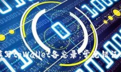 如何正确填写tpWallet备忘录