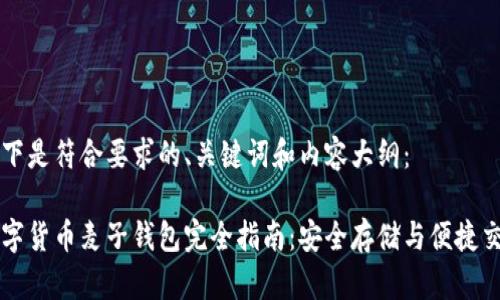 以下是符合要求的、关键词和内容大纲：

数字货币麦子钱包完全指南：安全存储与便捷交易
