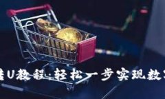 tpWallet转U教程：轻松一步