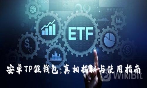 安卓TP假钱包：真相揭秘与使用指南