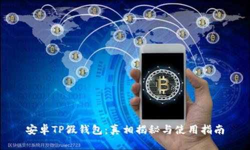 安卓TP假钱包：真相揭秘与使用指南