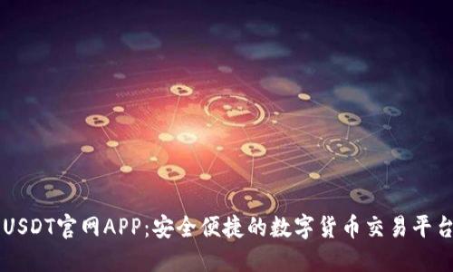 USDT官网APP：安全便捷的数字货币交易平台
