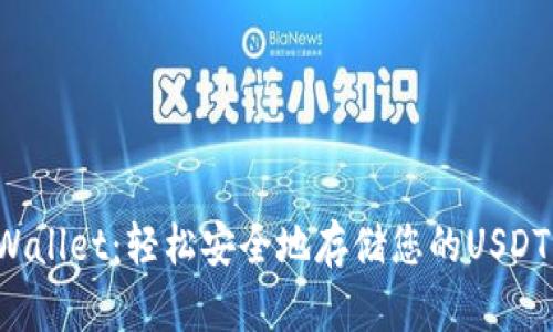 TP Wallet：轻松安全地存储您的USDT资产