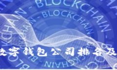 2023年中国数字钱包公司排