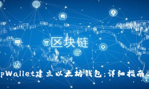 如何使用tpWallet建立以太坊钱包：详细指南与注意事项