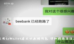 如何使用tpWallet建立以太坊