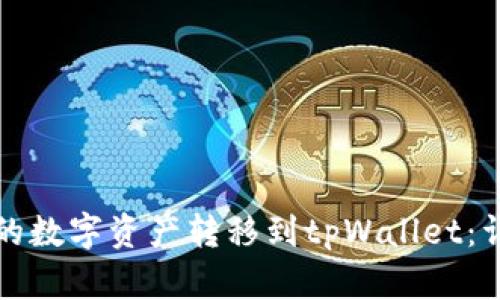 如何将火币网的数字资产转移到tpWallet：详细步骤与技巧