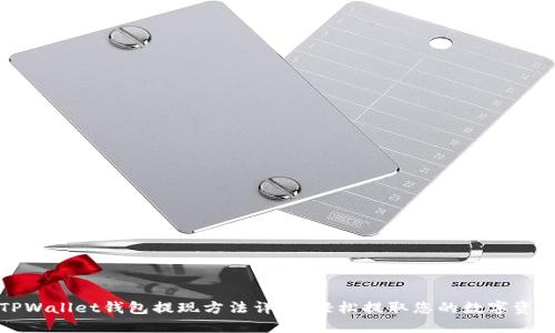 TPWallet钱包提现方法详解：轻松提取您的数字资产