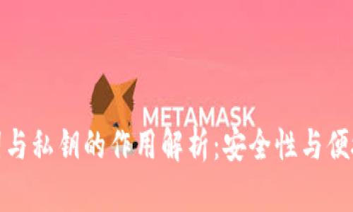 数字钱包助记词与私钥的作用解析：安全性与便捷性的双重保障