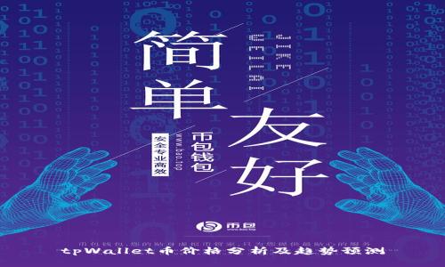 tpWallet币价格分析及趋势预测