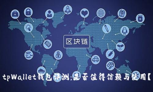 tpWallet钱包评测：是否值得信赖与使用？