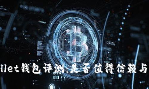 tpWallet钱包评测：是否值得信赖与使用？