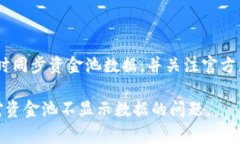 数据未显示？详解tpWalle