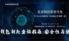 区块链钱包钥匙查询指南