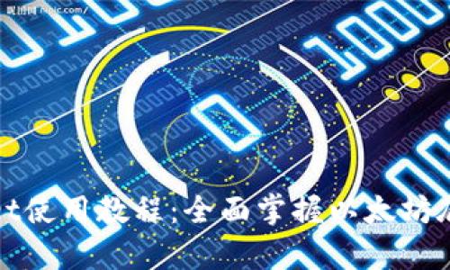 tpWallet使用教程：全面掌握以太坊底层操作