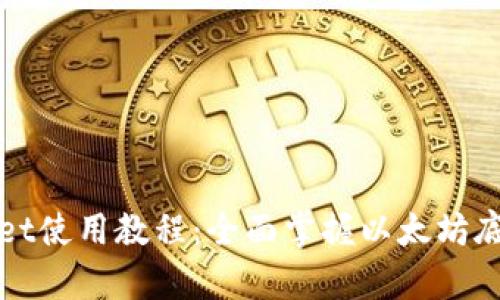 tpWallet使用教程：全面掌握以太坊底层操作