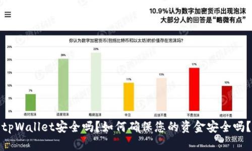 tpWallet安全吗？如何确保您的资金安全吗？