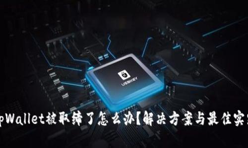 tpWallet被取缔了怎么办？解决方案与最佳实践