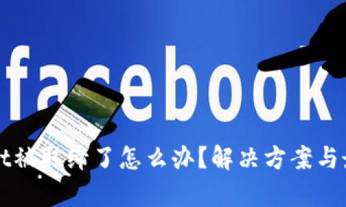 tpWallet被取缔了怎么办？解决方案与最佳实践