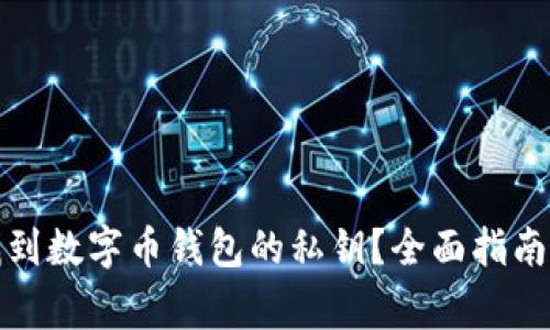 如何安全找到数字币钱包的私钥？全面指南与注意事项