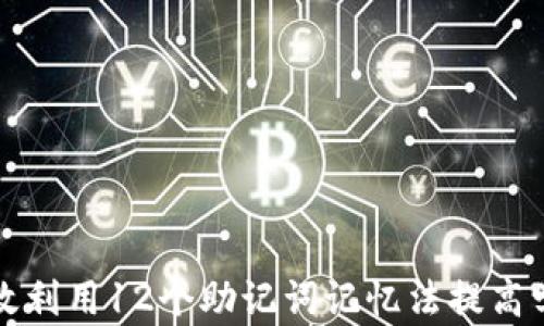 
如何有效利用12个助记词记忆法提高学习效率