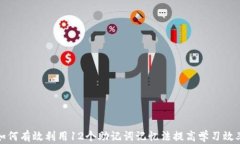 如何有效利用12个助记词记