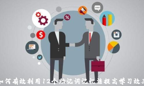 
如何有效利用12个助记词记忆法提高学习效率