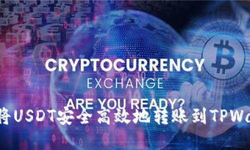 如何将USDT安全高效地转账到TPWallet？