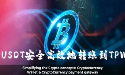 如何将USDT安全高效地转账到TPWallet？