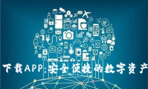 中币虚拟钱包下载APP：安全便捷的数字资产管理解决方案