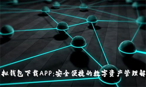 中币虚拟钱包下载APP：安全便捷的数字资产管理解决方案