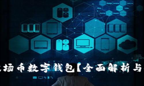 什么是波场币数字钱包？全面解析与使用指南