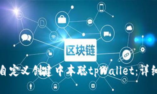 如何自定义创建中本聪tpWallet：详细指南