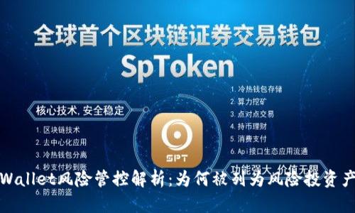 tpWallet风险管控解析：为何被列为风险投资产品