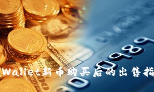 tpWallet新币购买后的出售指南