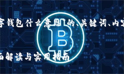 下面是针对“数字货币数字钱包什么意思”的、关键词、内容大纲及问题的详细规划。


数字货币与数字钱包：全面解读与实用指南
