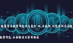 下面是针对“数字货币数