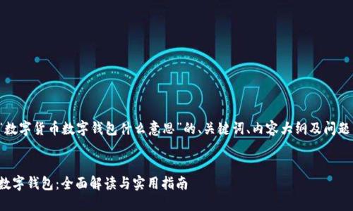 下面是针对“数字货币数字钱包什么意思”的、关键词、内容大纲及问题的详细规划。


数字货币与数字钱包：全面解读与实用指南