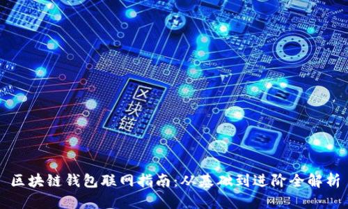 区块链钱包联网指南：从基础到进阶全解析