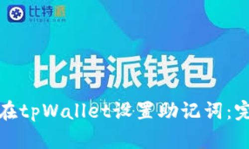 : 如何在tpWallet设置助记词：完整指南