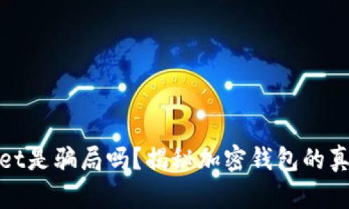 TPWallet是骗局吗？揭秘加密钱包的真实面貌