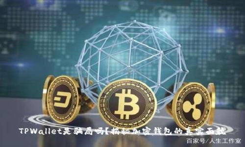 TPWallet是骗局吗？揭秘加密钱包的真实面貌
