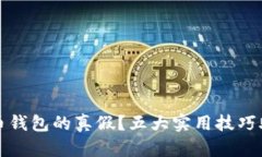 如何辨别数字货币钱包的