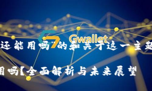 关于“tpWallet xswap还能用吗”的和关于这一主题的内容大纲，请见下文：

tpWallet xswap还能用吗？全面解析与未来展望
