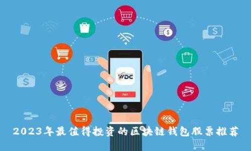 2023年最值得投资的区块链钱包股票推荐