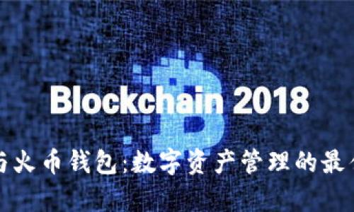 tpWallet与火币钱包：数字资产管理的最佳选择比较