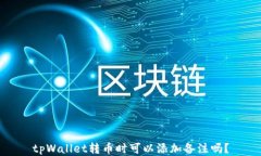 tpWallet转币时可以添加备注