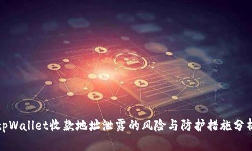 tpWallet收款地址泄露的风险与防护措施分析